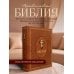 Библия. Эксклюзивное оформление Библия. Ветхий и Новый Завет. Эксклюзивное оформление в экокоже (коричневая)