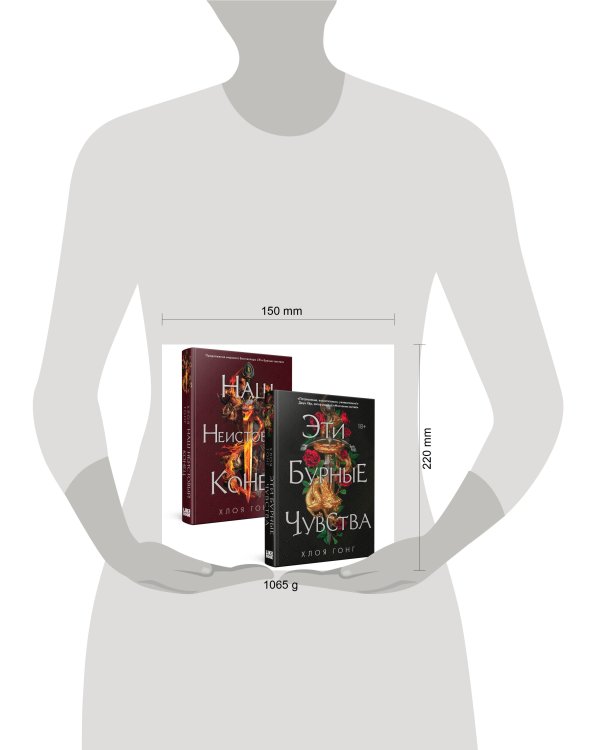 Комплект Хлоя Гонг из книг: Эти бурные чувства + Наш неистовый конец