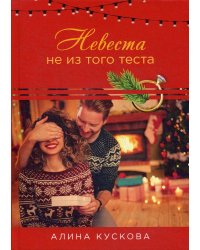 Невеста не из того теста