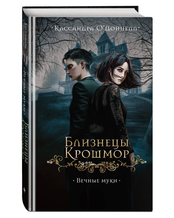 Дополнительное изображение книги «Близнецы Крошмор. Вечные муки (#3)»
