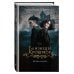 Дополнительное изображение книги «Близнецы Крошмор. Вечные муки (#3)»