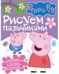 Свинка Пеппа. Рисуем пальчиками (фиолетовая)