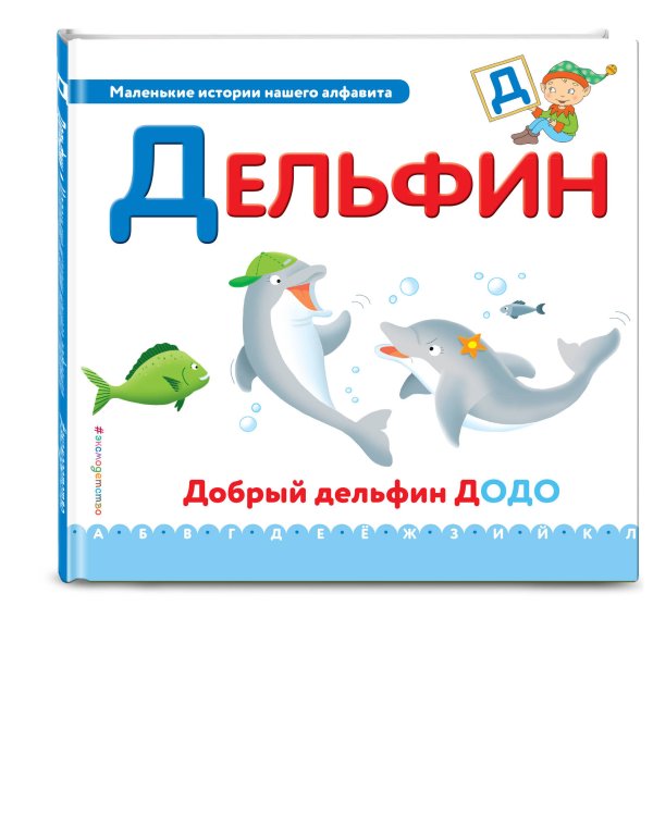 Буква Д - дельфин