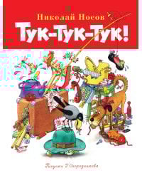 Тук-тук-тук!