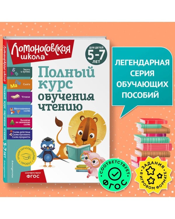 Полный курс обучения чтению: для детей 5-7 лет