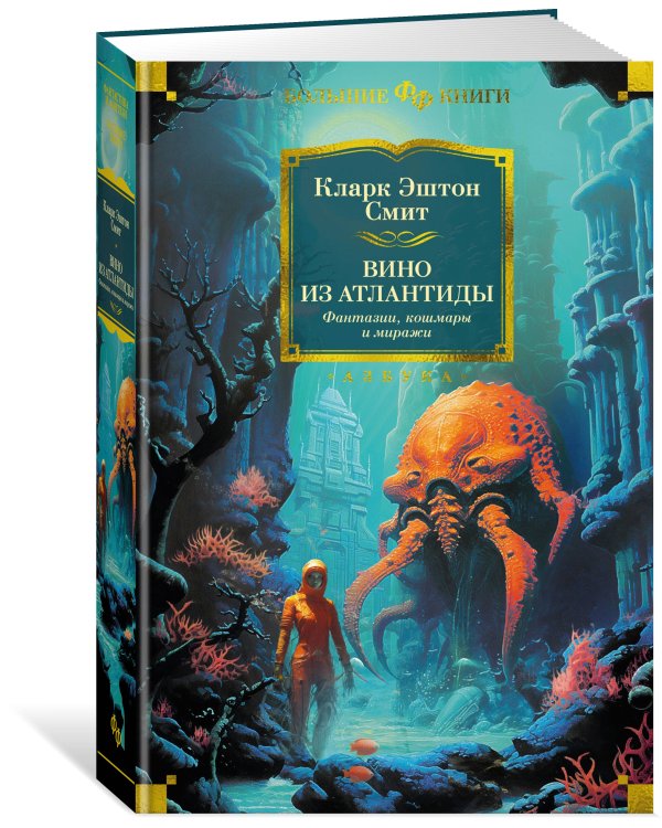 Вино из Атлантиды. Фантазии, кошмары и миражи