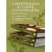 Мудрость леса. В поисках материнского древа и таинственной связи всего живого