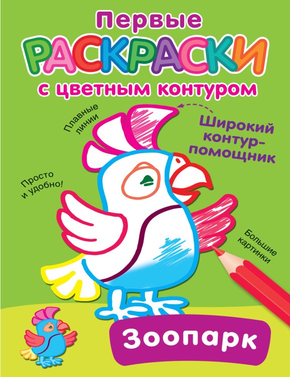 Первые раскраски с цветным контуром Зоопарк