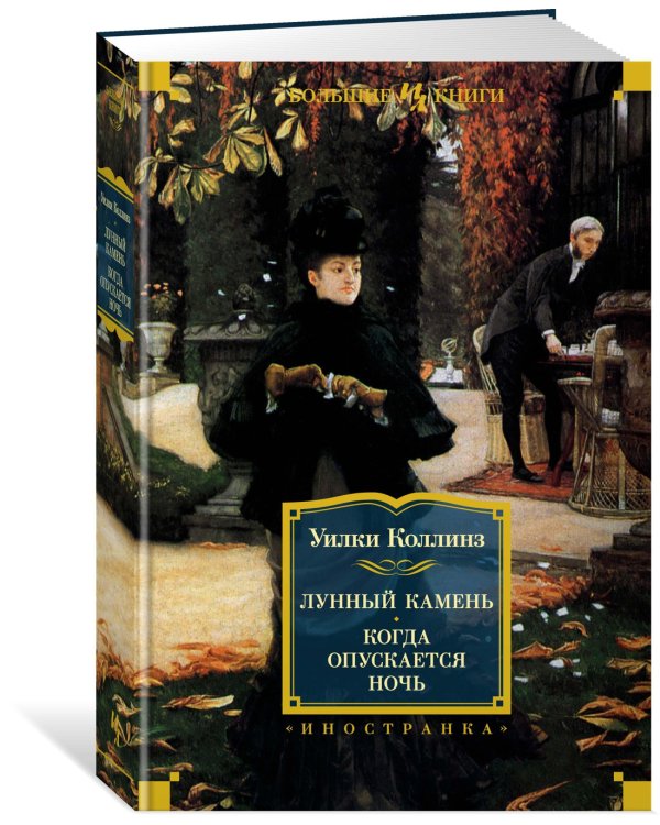 Лунный камень. Когда опускается ночь