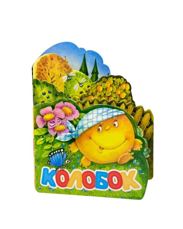 Колобок. Рис. И. Якимовой