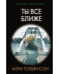 Ты все ближе