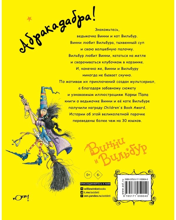 Проделки ведьмочки Винни. Шесть волшебных историй в одной книге