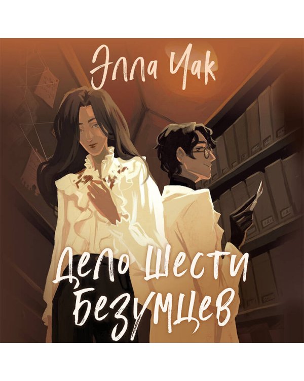 Дело шести безумцев