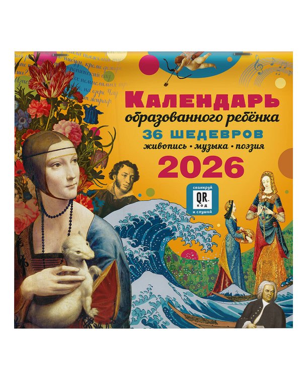 Календарь с дополненной реальностью для образованного ребенка