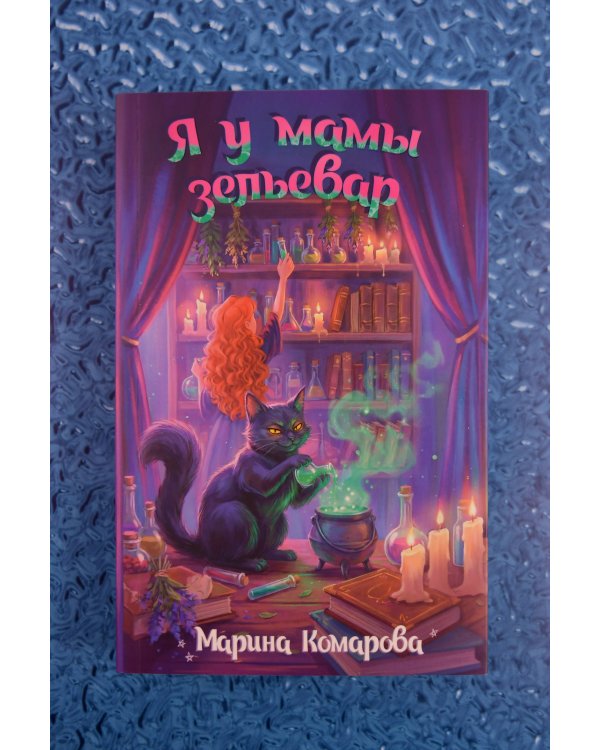 Дополнительное изображение книги «Я у мамы зельевар»
