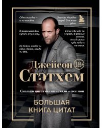 Джейсон Стэтхем. Большая книга цитат