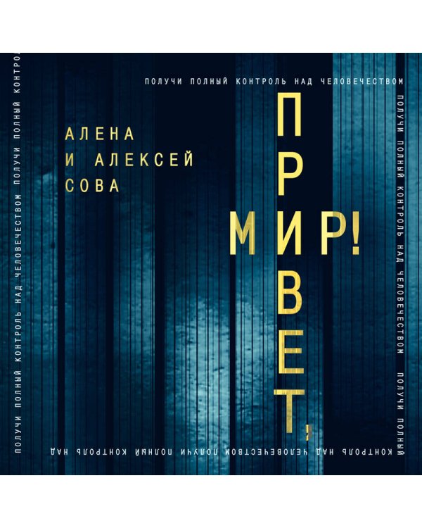 Привет, мир!