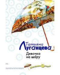 Девочка на шару