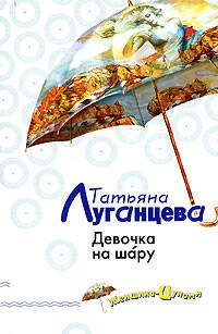 Обложка книги «Девочка на шару» — Луганцева Татьяна Игоревна, ISBN 9785699217472