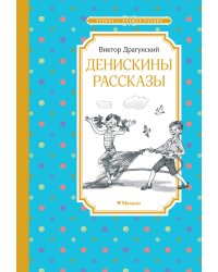 Денискины рассказы (илл. Л.Казбековой)
