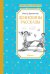 Денискины рассказы (илл. Л.Казбековой)