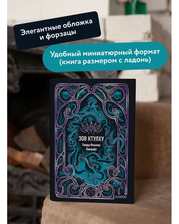 Зов Ктулху. Вечные истории. Мини-книга