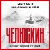 Самый ожидаемый военный блокбастер года Челюскин. В плену ледяной пустыни