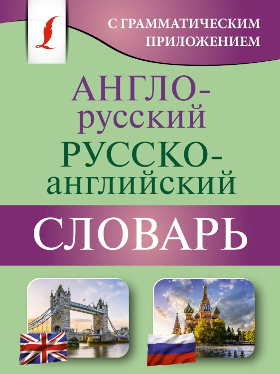 Карманная библиотека словарей: лучшее (м) Англо-русский русско-английский словарь с грамматическим приложением
