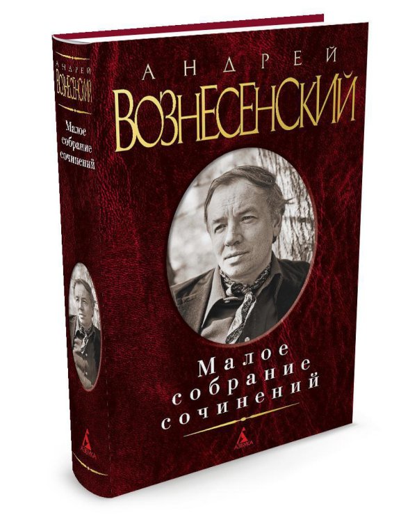 Дополнительное изображение книги «Малое собрание сочинений»