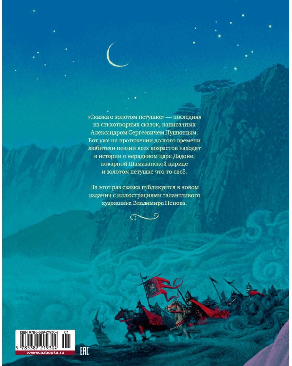 Сказка о золотом петушке