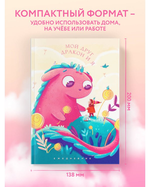 Мой друг дракон и я. Ежедневник недатированный (А5, 72 л.)