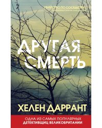Другая смерть