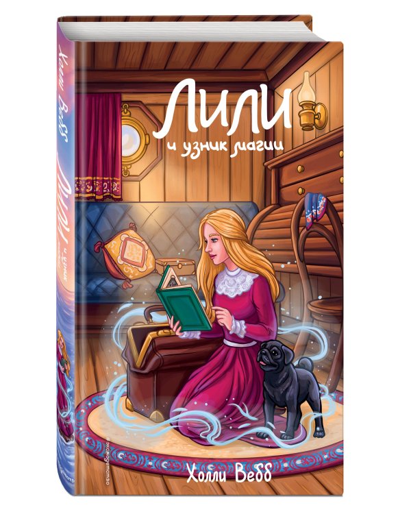 Лили и узник магии (#3)