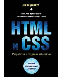 HTML и CSS. Разработка и дизайн веб-сайтов