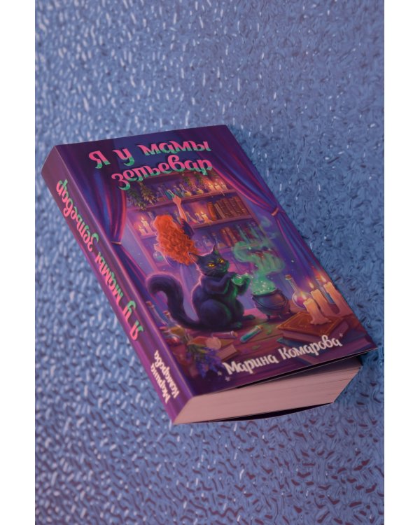 Дополнительное изображение книги «Я у мамы зельевар»