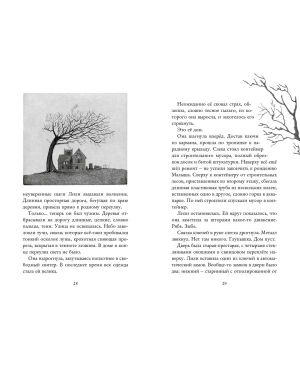 Лили, запертая во сне