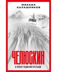 Челюскин. В плену ледяной пустыни