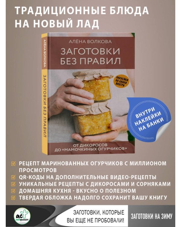 Заготовки без правил. От дикоросов до «мамочкиных огурчиков»