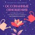 Осознанные отношения. 25 привычек для пар, которые помогут обрести настоящую близость (подарочная)