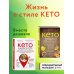 Жизнь в стиле кето Жизнь в стиле КЕТО