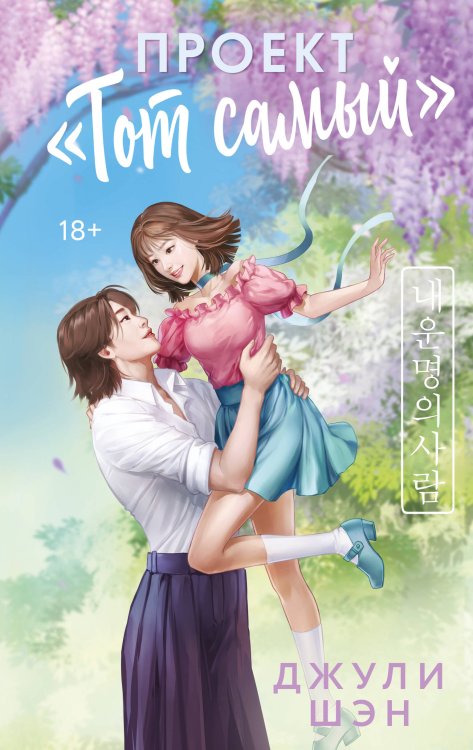 Обложка книги «Проект «Тот самый»» — Шэн Джули, ISBN 9785042343797