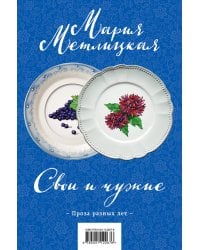 Свои и чужие. Комплект из 2 книг (Свои и чужие + Цветы и птицы)