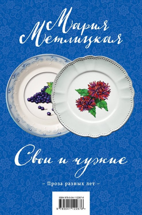 Свои и чужие. Комплект из 2 книг (Свои и чужие + Цветы и птицы)