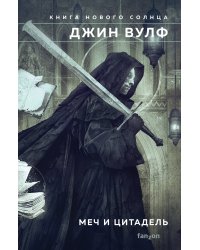 Меч и Цитадель