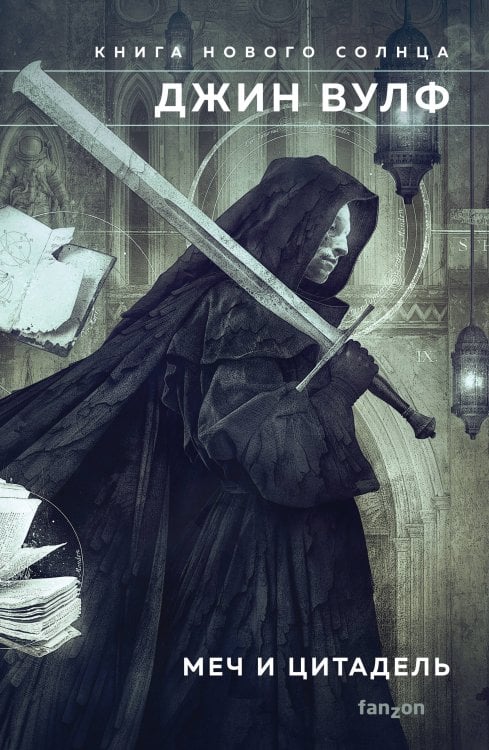 Fanzon. Fantasy World. Мастера фэнтези Меч и Цитадель