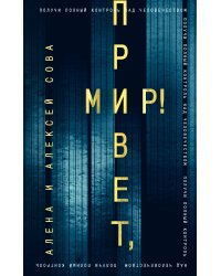 Привет, мир!