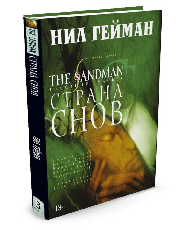 The Sandman. Песочный человек. Книга 3. Страна снов