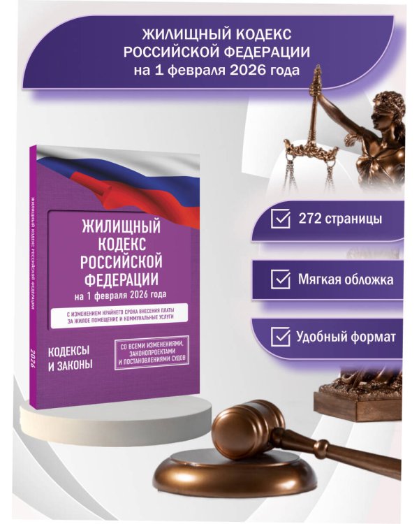 Жилищный кодекс Российской Федерации на 1 февраля 2026 года. Со всеми изменениями, законопроектами и постановлениями судов