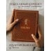 Библия. Эксклюзивное оформление Библия. Ветхий и Новый Завет. Эксклюзивное оформление в экокоже (коричневая)