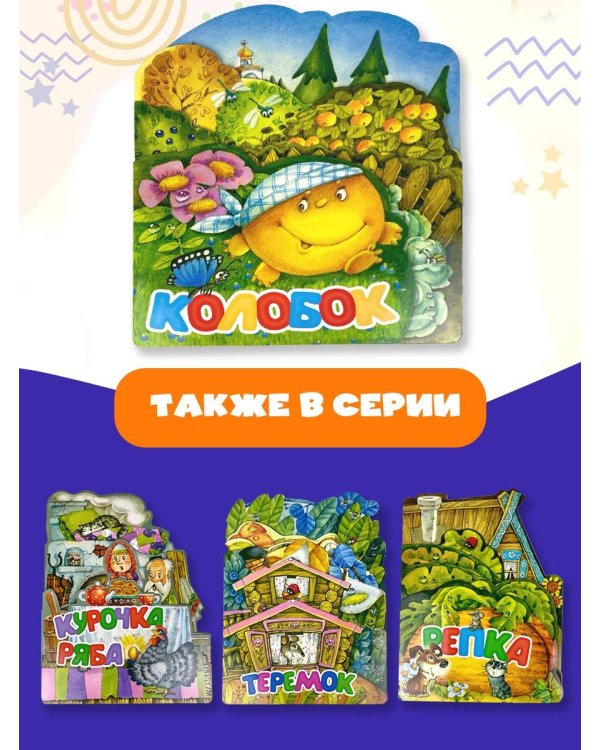 Колобок. Рис. И. Якимовой